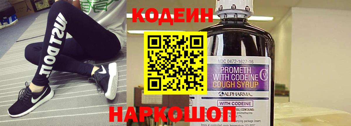 Codein напиток Lean (лин) Воскресенск